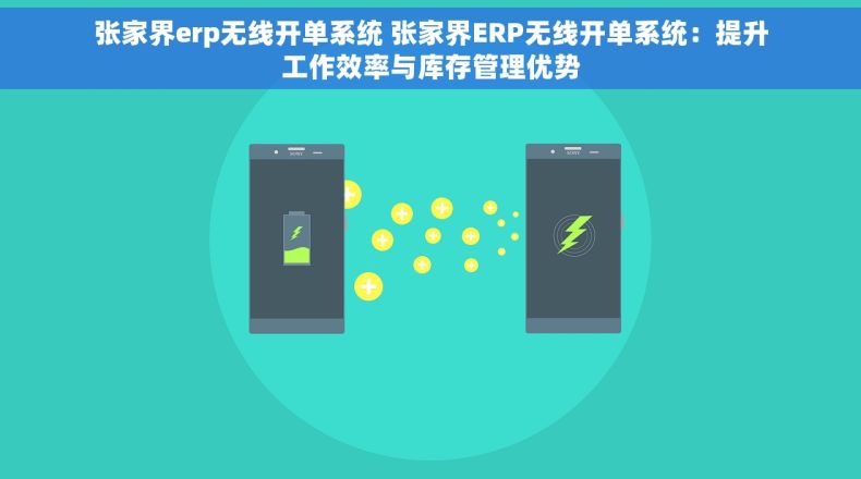 张家界erp无线开单系统 张家界ERP无线开单系统：提升工作效率与库存管理优势
