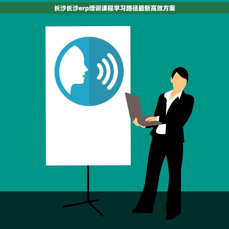 长沙长沙erp培训课程学习路径最新高效方案