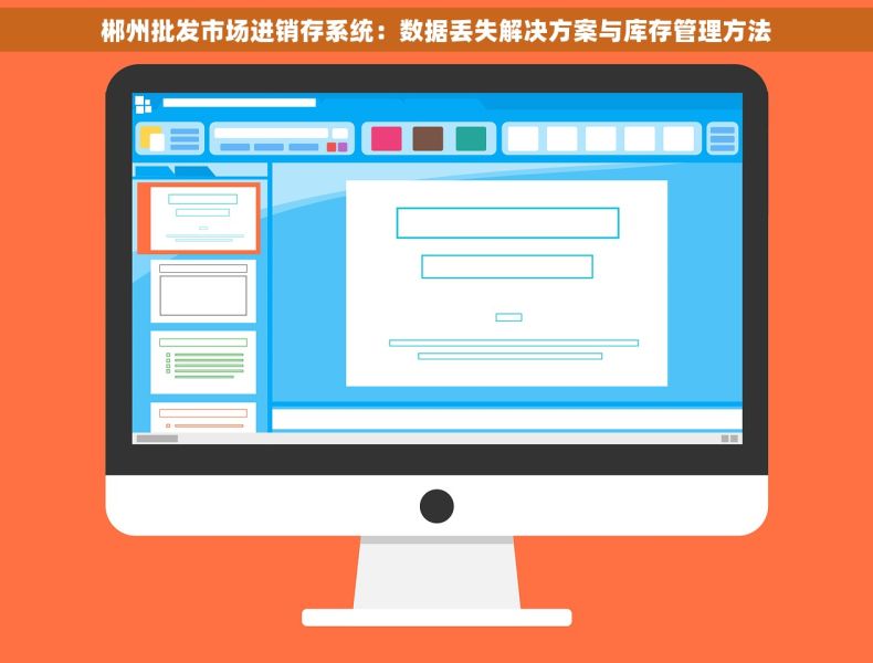 郴州批发市场进销存系统：数据丢失解决方案与库存管理方法