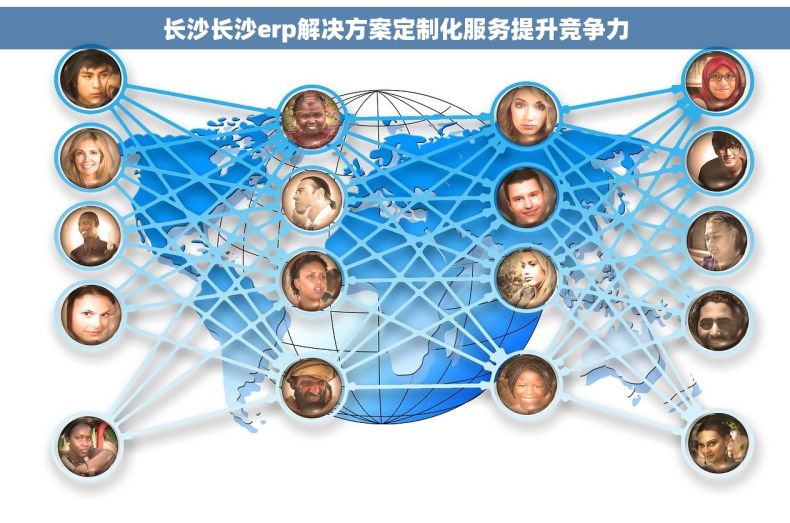 长沙长沙erp解决方案定制化服务提升竞争力