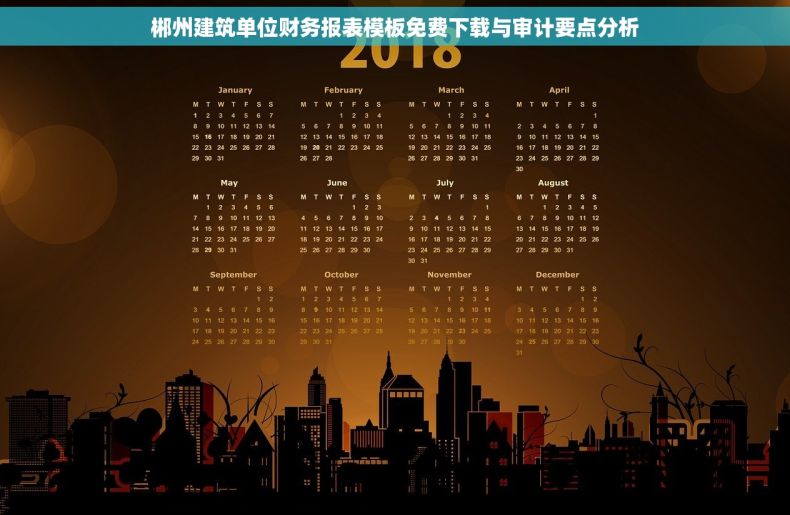 郴州建筑单位财务报表模板免费下载与审计要点分析