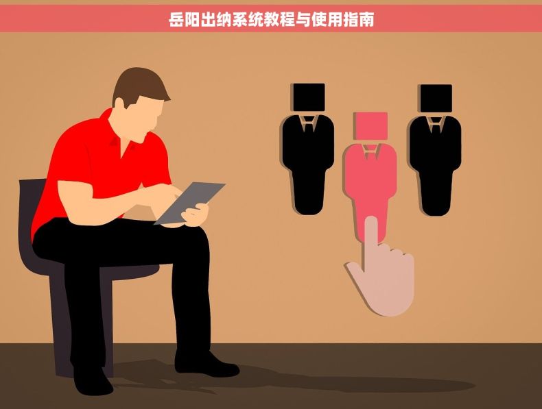 岳阳出纳系统教程与使用指南