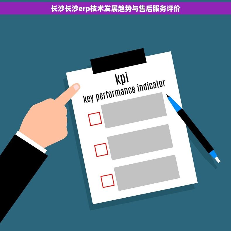 长沙长沙erp技术发展趋势与售后服务评价