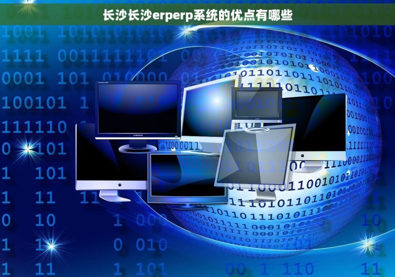 长沙长沙erperp系统的优点有哪些