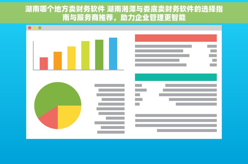 湖南哪个地方卖财务软件 湖南湘潭与娄底卖财务软件的选择指南与服务商推荐，助力企业管理更智能