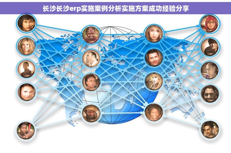 长沙长沙erp实施案例分析实施方案成功经验分享