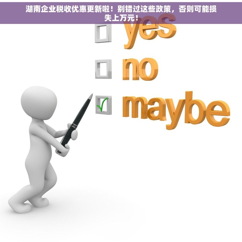 湖南企业税收优惠更新啦！别错过这些政策，否则可能损失上万元！