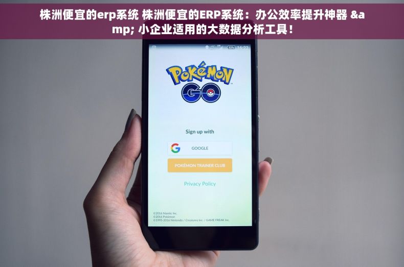 株洲便宜的erp系统 株洲便宜的ERP系统：办公效率提升神器 & 小企业适用的大数据分析工具！