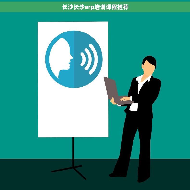 长沙长沙erp培训课程推荐