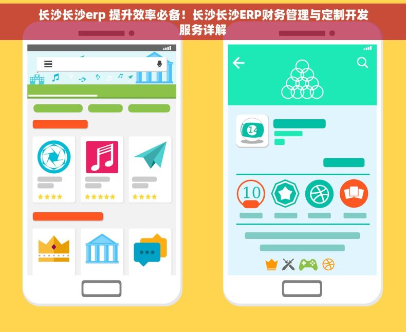 长沙长沙erp 提升效率必备！长沙长沙ERP财务管理与定制开发服务详解