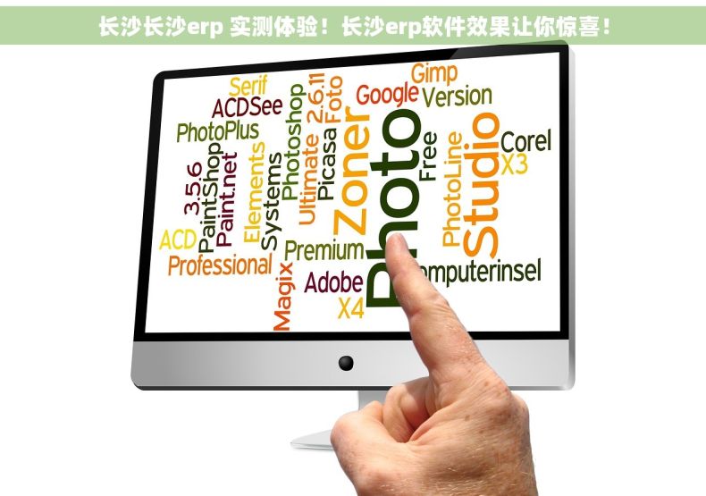 长沙长沙erp 实测体验！长沙erp软件效果让你惊喜！