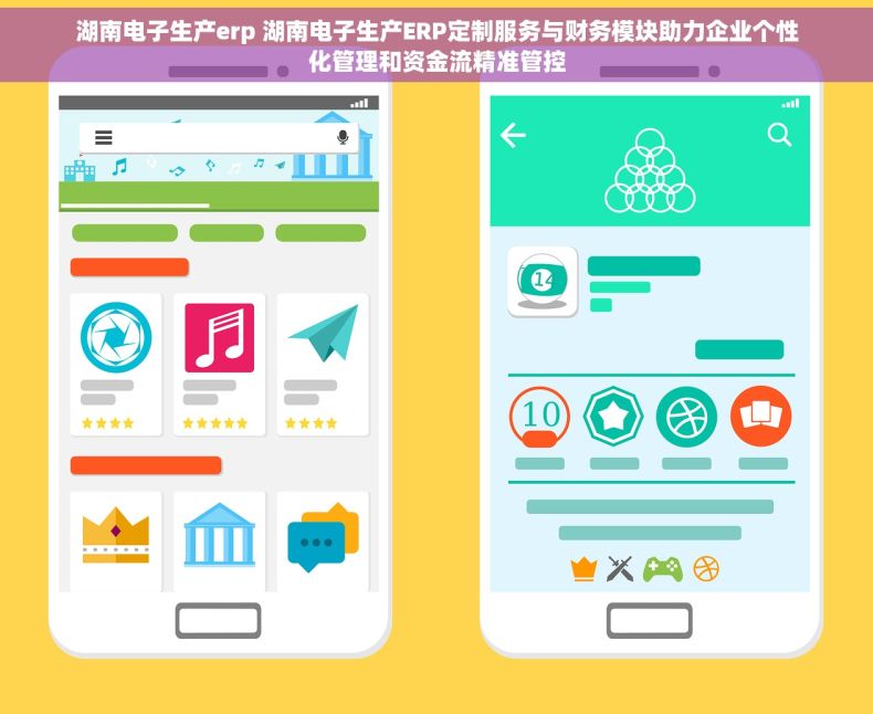 湖南电子生产erp 湖南电子生产ERP定制服务与财务模块助力企业个性化管理和资金流精准管控