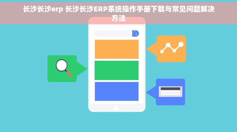 长沙长沙erp 长沙长沙ERP系统操作手册下载与常见问题解决方法