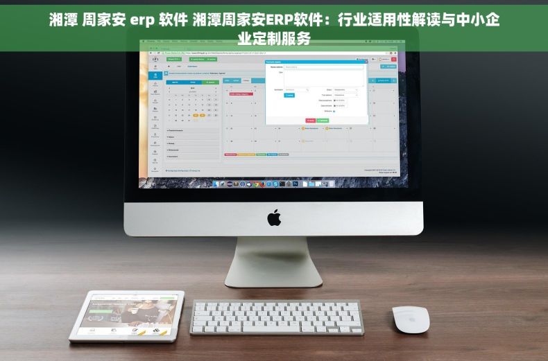 湘潭 周家安 erp 软件 湘潭周家安ERP软件：行业适用性解读与中小企业定制服务