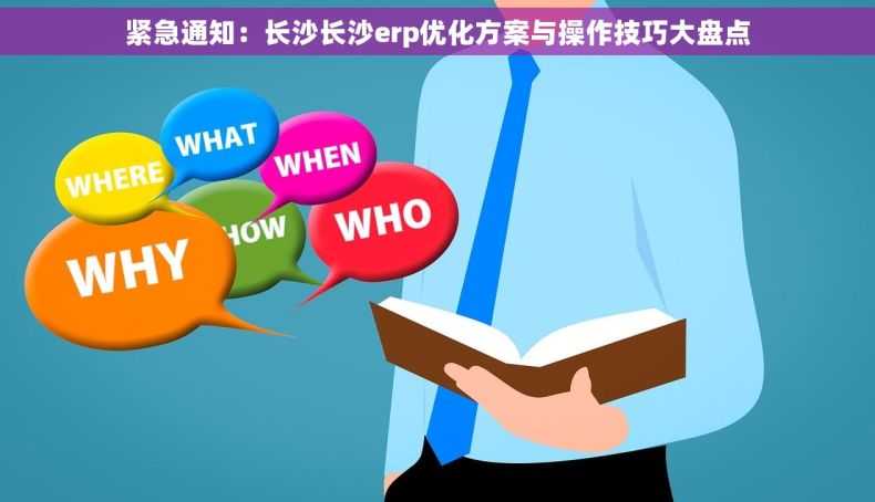 紧急通知：长沙长沙erp优化方案与操作技巧大盘点
