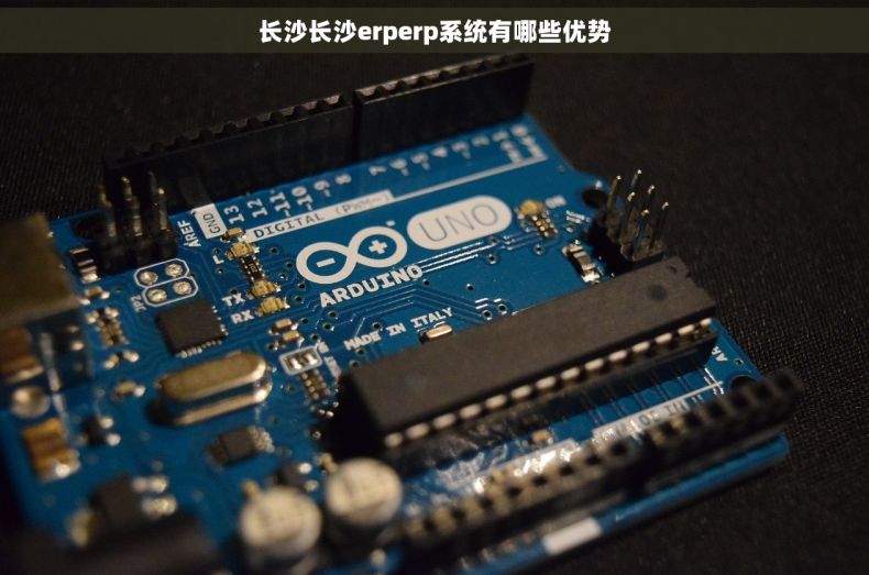 长沙长沙erperp系统有哪些优势