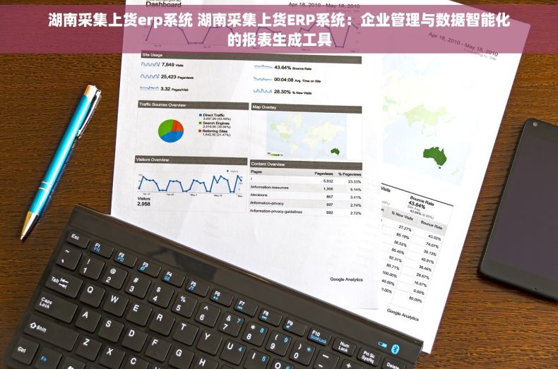 湖南采集上货erp系统 湖南采集上货ERP系统：企业管理与数据智能化的报表生成工具