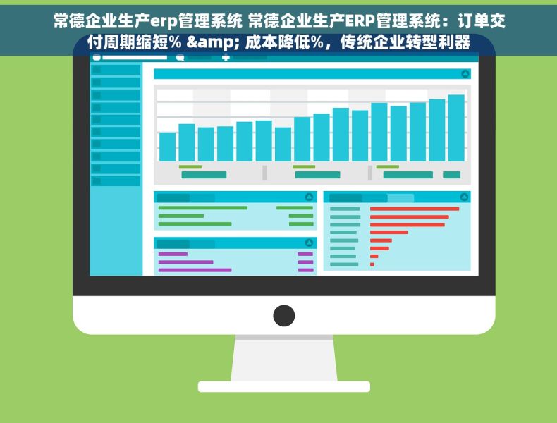 常德企业生产erp管理系统 常德企业生产ERP管理系统：订单交付周期缩短% & 成本降低%，传统企业转型利器