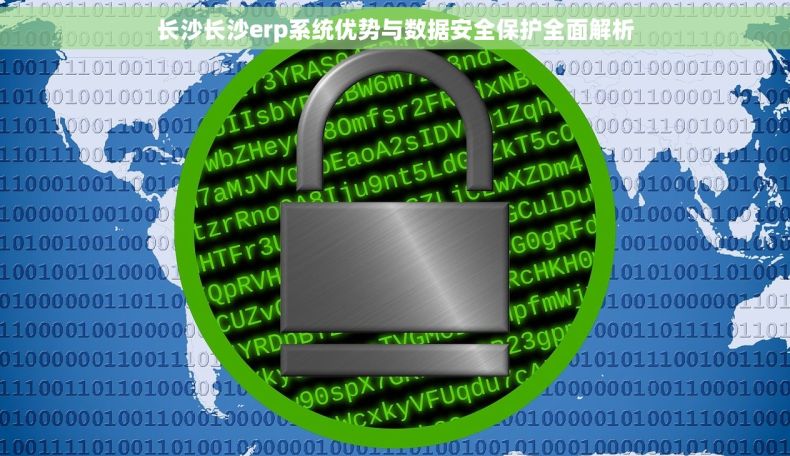 长沙长沙erp系统优势与数据安全保护全面解析