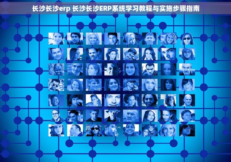长沙长沙erp 长沙长沙ERP系统学习教程与实施步骤指南