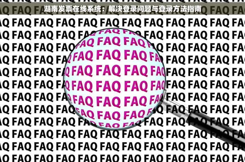 湖南发票在线系统：解决登录问题与登录方法指南