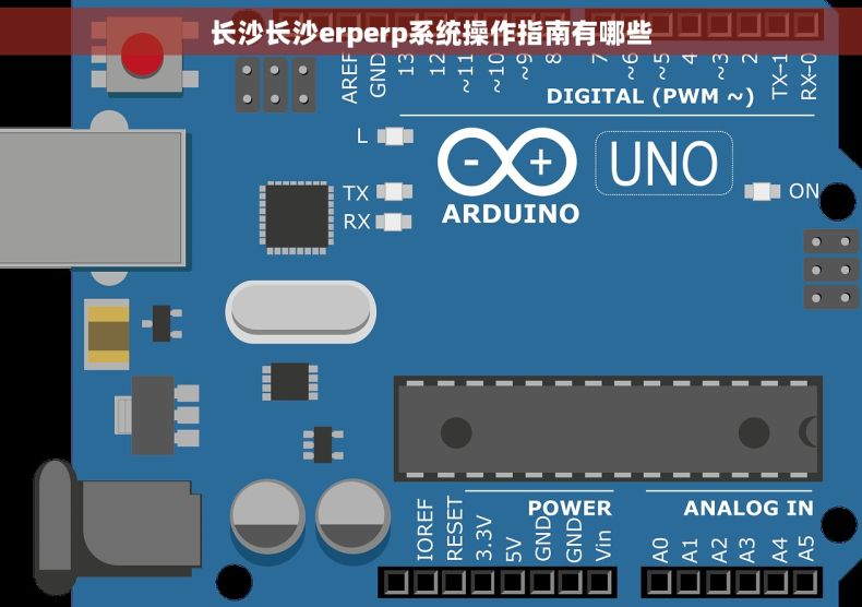 长沙长沙erperp系统操作指南有哪些