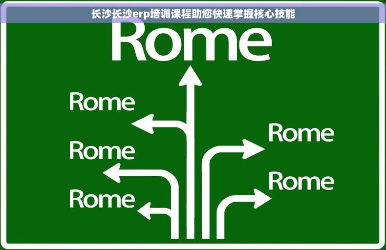 长沙长沙erp培训课程助您快速掌握核心技能
