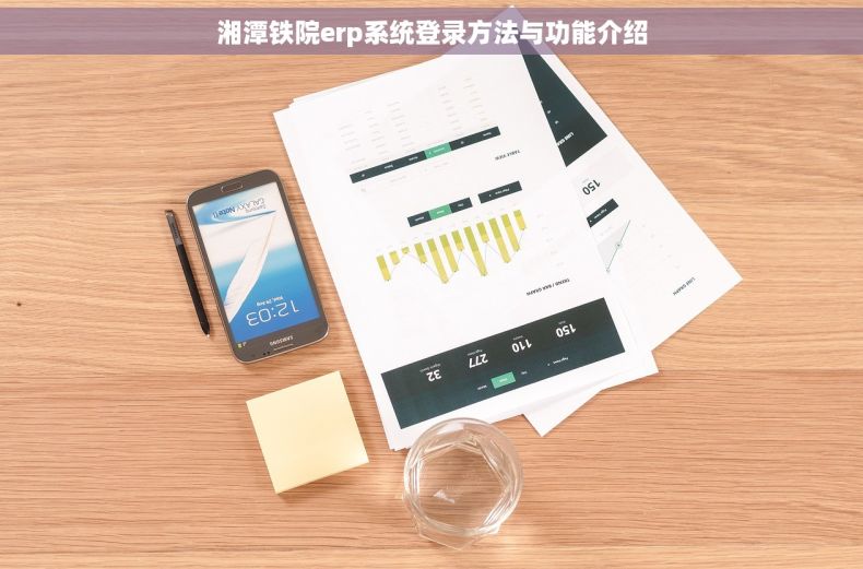 湘潭铁院erp系统登录方法与功能介绍