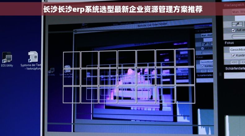 长沙长沙erp系统选型最新企业资源管理方案推荐