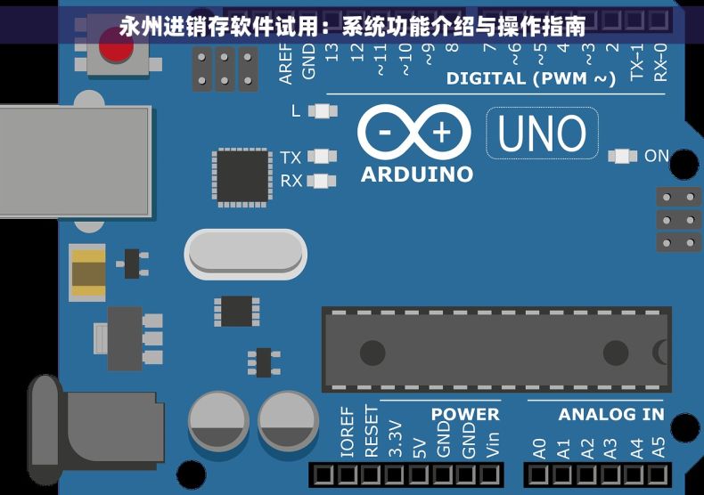 永州进销存软件试用：系统功能介绍与操作指南