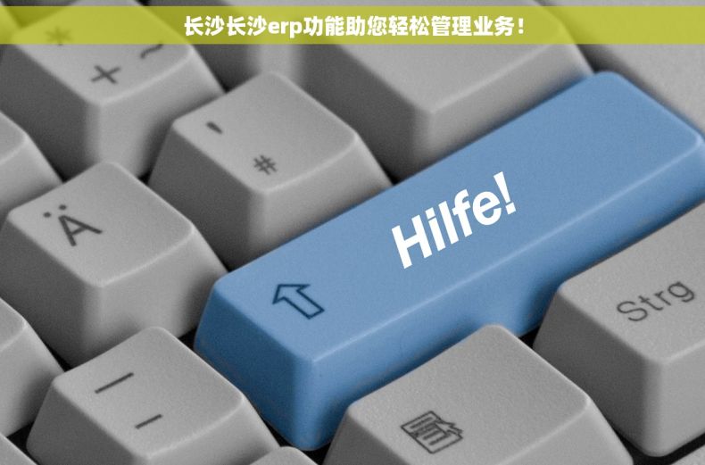 长沙长沙erp功能助您轻松管理业务！