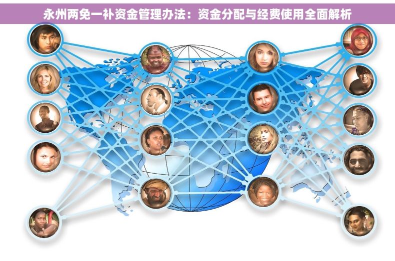 永州两免一补资金管理办法：资金分配与经费使用全面解析