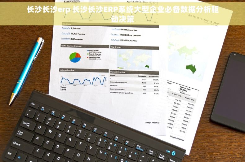 长沙长沙erp 长沙长沙ERP系统大型企业必备数据分析驱动决策