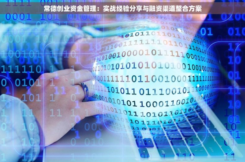 常德创业资金管理：实战经验分享与融资渠道整合方案