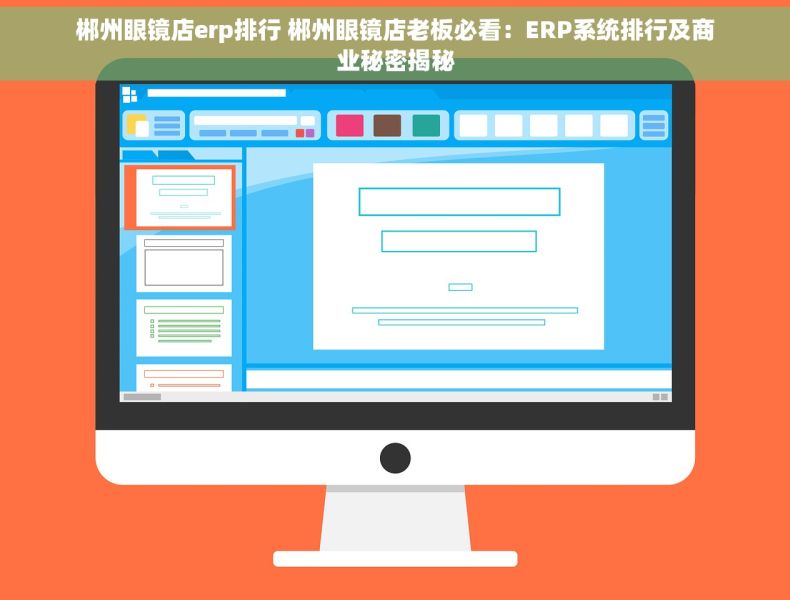 郴州眼镜店erp排行 郴州眼镜店老板必看：ERP系统排行及商业秘密揭秘