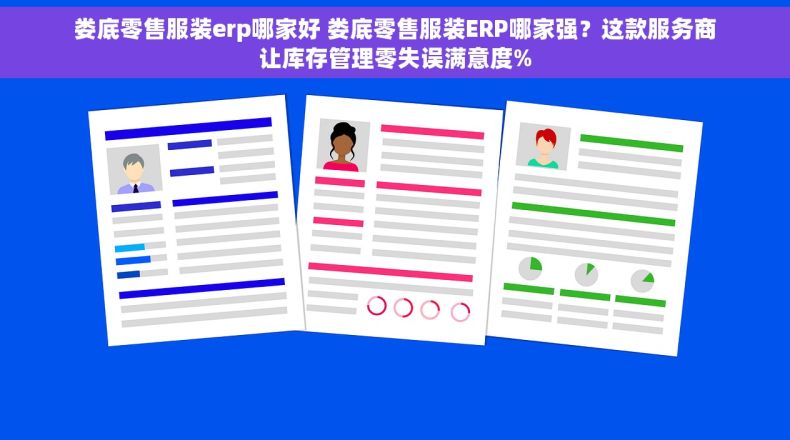 娄底零售服装erp哪家好 娄底零售服装ERP哪家强？这款服务商让库存管理零失误满意度%