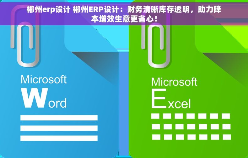 郴州erp设计 郴州ERP设计：财务清晰库存透明，助力降本增效生意更省心！