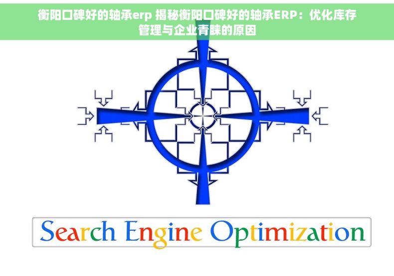 衡阳口碑好的轴承erp 揭秘衡阳口碑好的轴承ERP：优化库存管理与企业青睐的原因