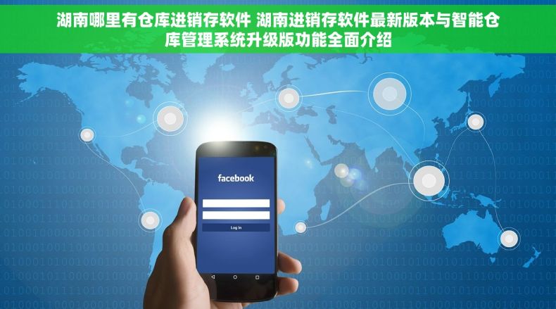 湖南哪里有仓库进销存软件 湖南进销存软件最新版本与智能仓库管理系统升级版功能全面介绍