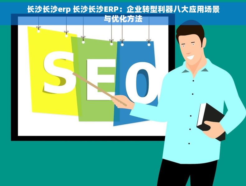 长沙长沙erp 长沙长沙ERP：企业转型利器八大应用场景与优化方法