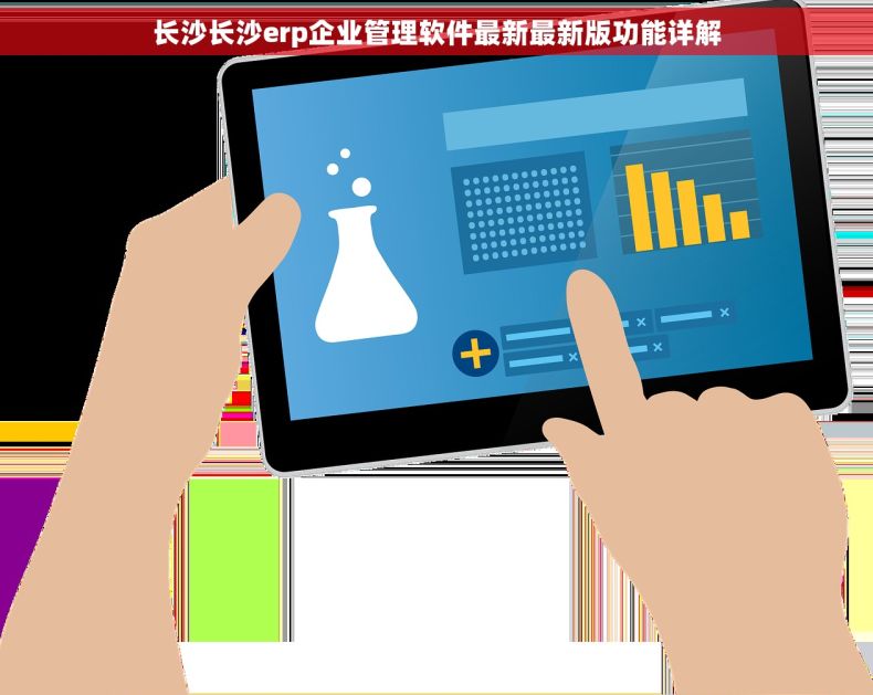 长沙长沙erp企业管理软件最新最新版功能详解