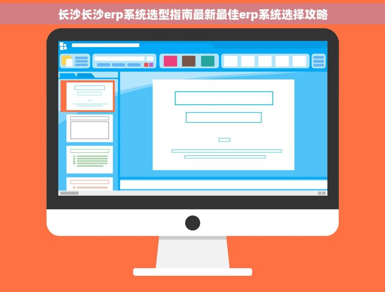 长沙长沙erp系统选型指南最新最佳erp系统选择攻略