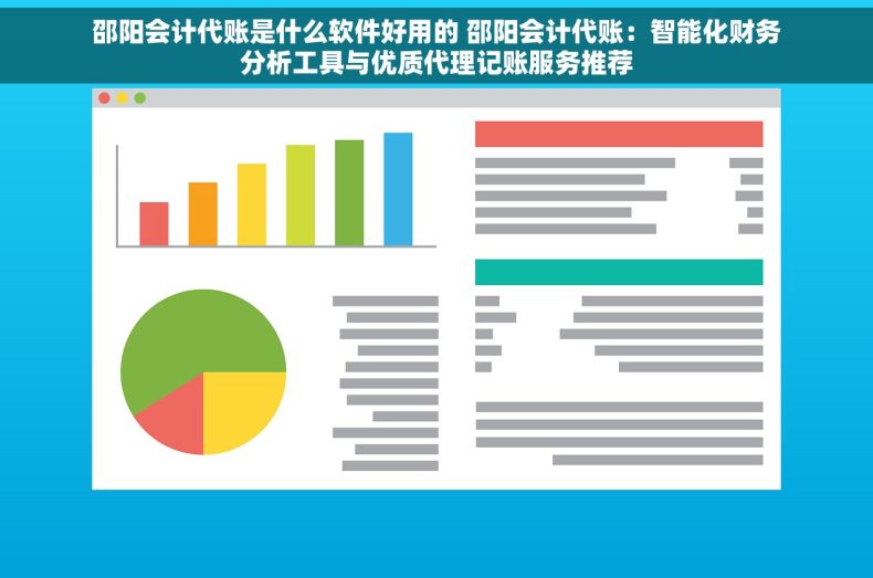 邵阳会计代账是什么软件好用的 邵阳会计代账：智能化财务分析工具与优质代理记账服务推荐
