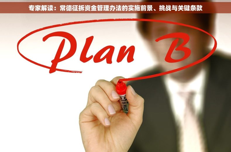 专家解读：常德征拆资金管理办法的实施前景、挑战与关键条款