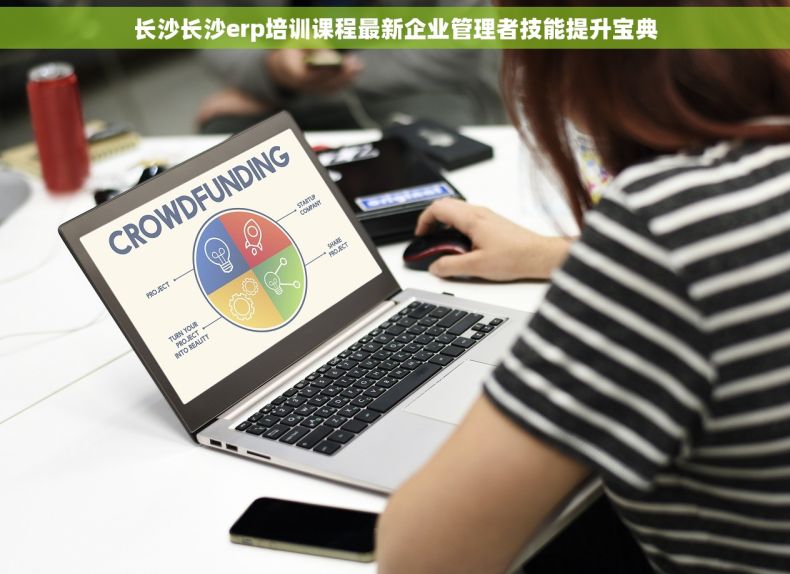 长沙长沙erp培训课程最新企业管理者技能提升宝典