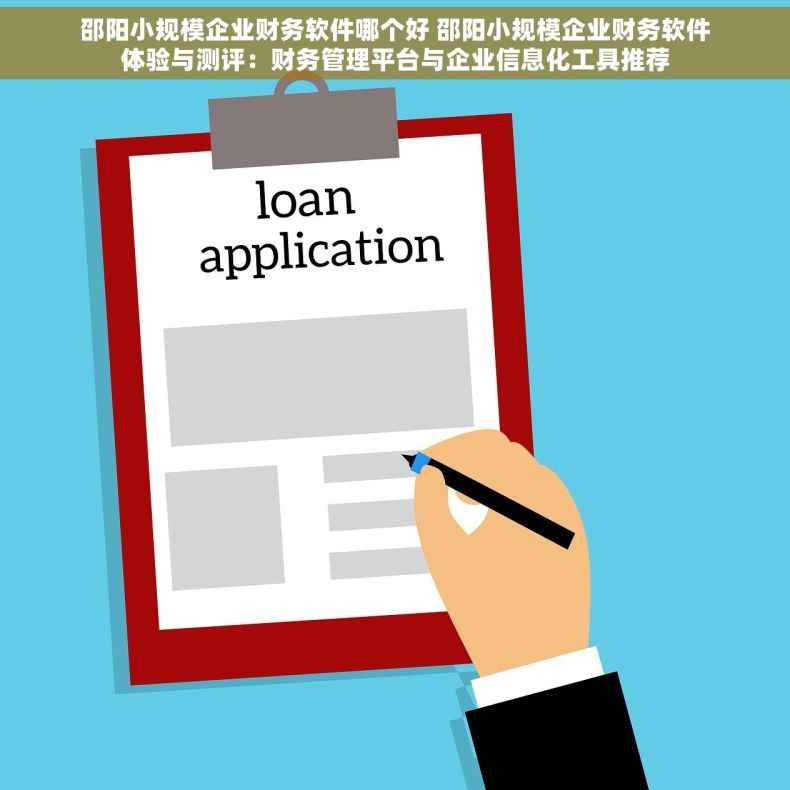 邵阳小规模企业财务软件哪个好 邵阳小规模企业财务软件体验与测评：财务管理平台与企业信息化工具推荐