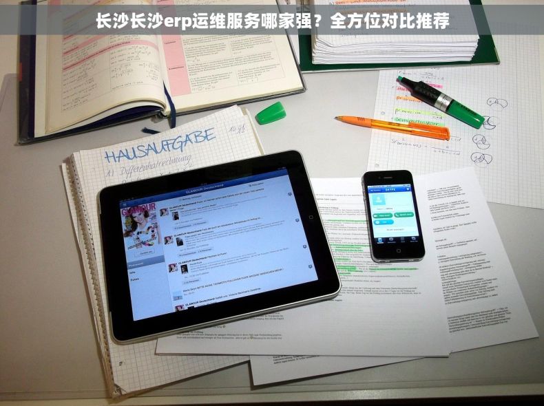 长沙长沙erp运维服务哪家强？全方位对比推荐