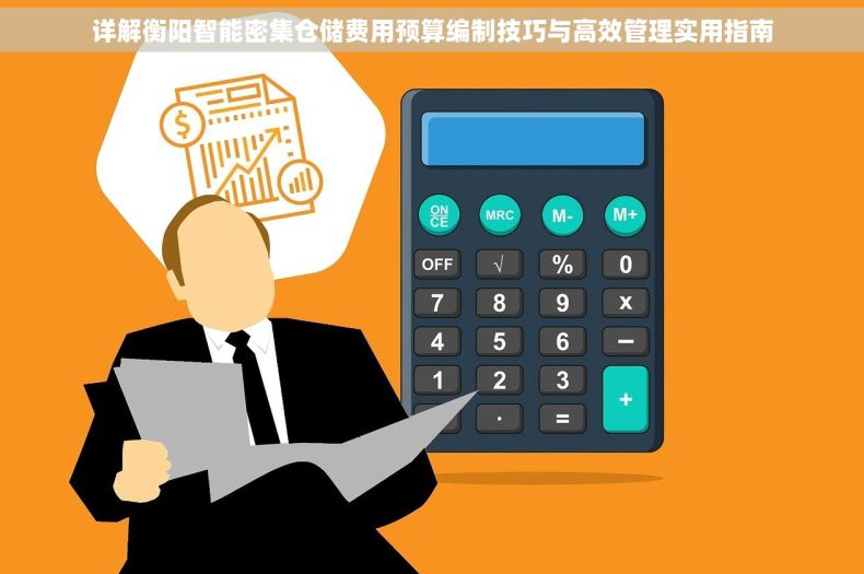 详解衡阳智能密集仓储费用预算编制技巧与高效管理实用指南