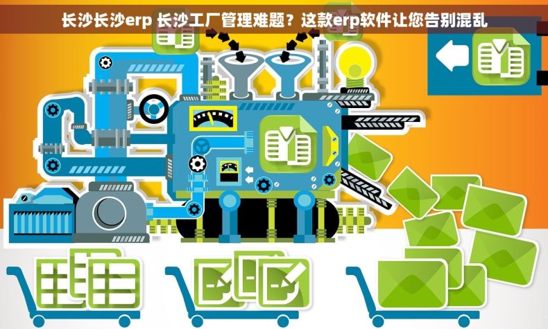 长沙长沙erp 长沙工厂管理难题？这款erp软件让您告别混乱