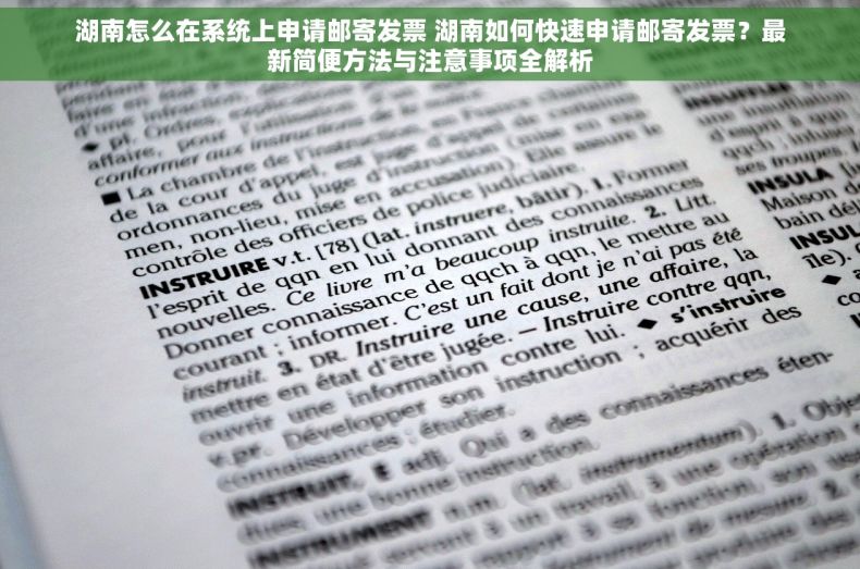 湖南怎么在系统上申请邮寄发票 湖南如何快速申请邮寄发票？最新简便方法与注意事项全解析